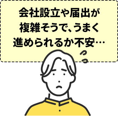 会社設立や届出の手続きに不安な方