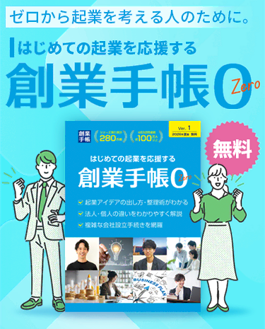 起業後すべての会社に届く「会社の母子手帳」創業手帳
