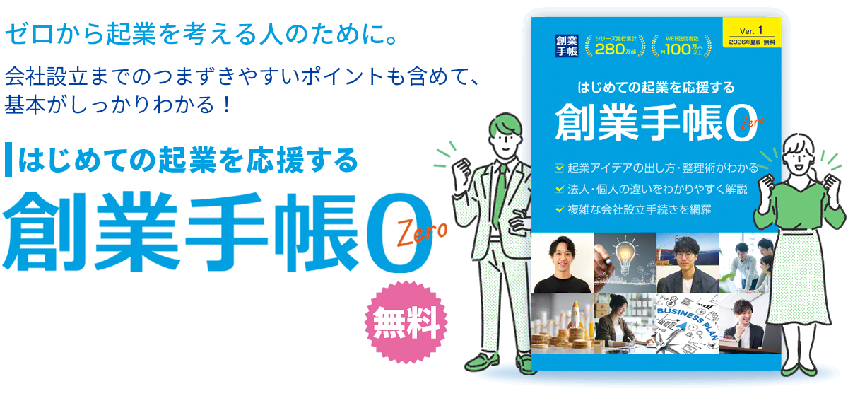 起業後すべての会社に届く「会社の母子手帳」創業手帳