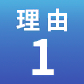 理由1