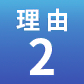 理由2