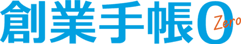 創業手帳0