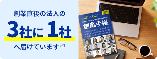 創業直後の法人の3社に1社へ届けています