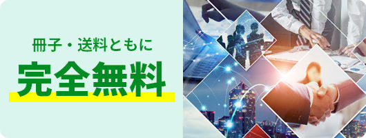 冊子・送料ともに完全無料