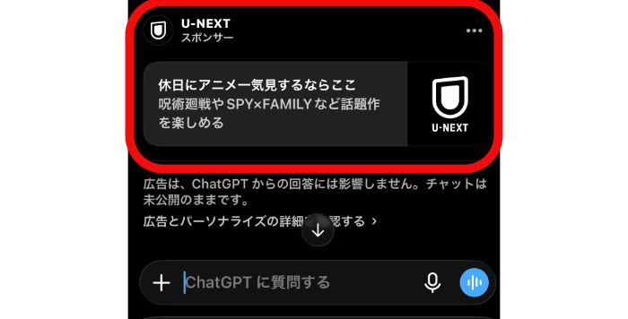 ChatGPTでの広告表示