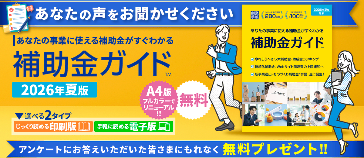 補助金ガイド