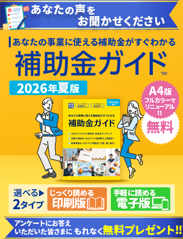 補助金ガイド