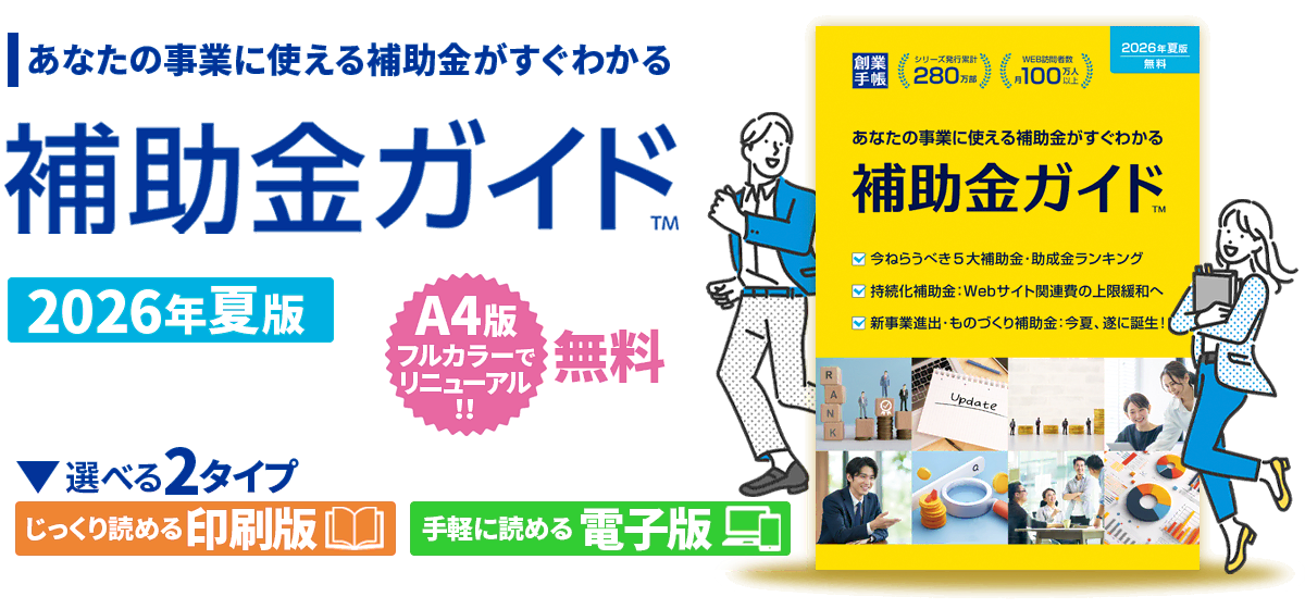 起業後すべての会社に届く「会社の母子手帳」創業手帳