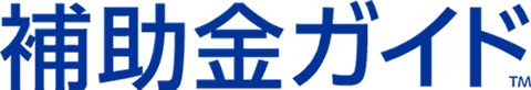 補助金ガイド