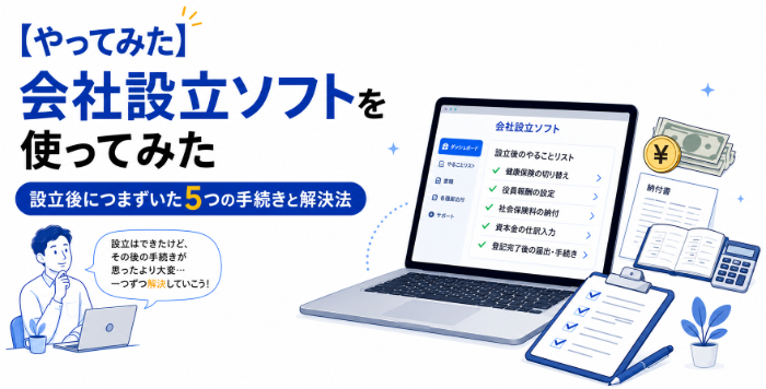 会社設立ソフト使ってみた