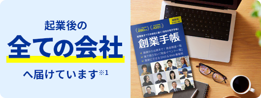 起業後のすべての会社へ届けてます