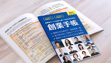 創業手帳