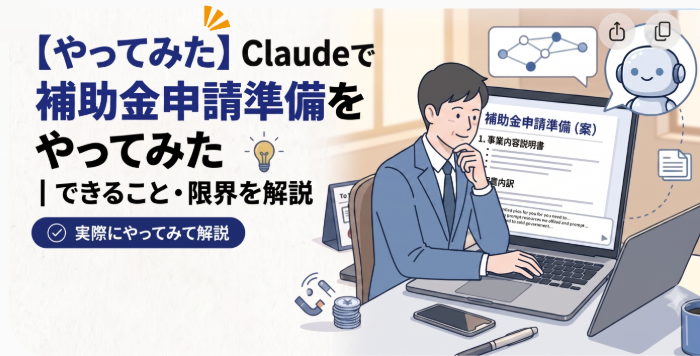 Claudeで補助金申請準備