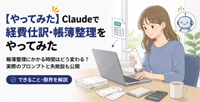 Claudeで経費仕訳やってみた