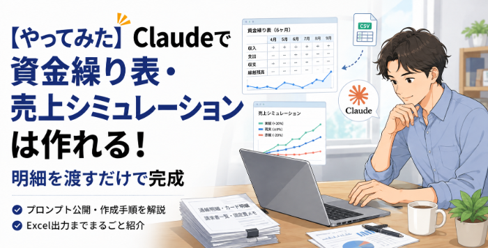 Claudeで資金繰り表作成