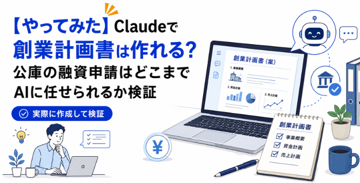 Claudeで創業計画書は作れる?