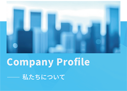 Business description 社会へ届ける価値
