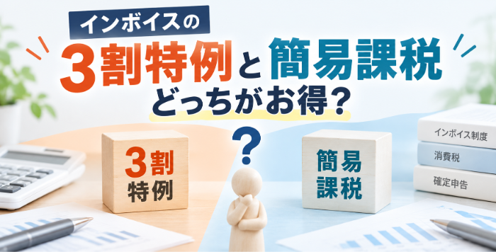 3割特例と簡易課税はどっちがお得?