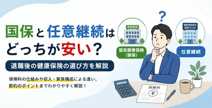 社会保険、どっちがいい？