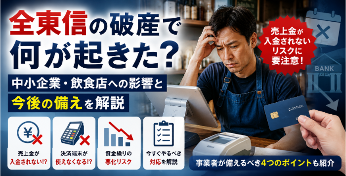 全東信の破産で与える影響とは