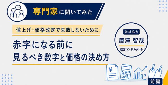 専門家に聞いてみた。値上げ・価格改定で失敗しないために 赤字になる前に見るべき数字と価格の決め方 取材協力:経営コンサルタント 唐澤智哉。前編。