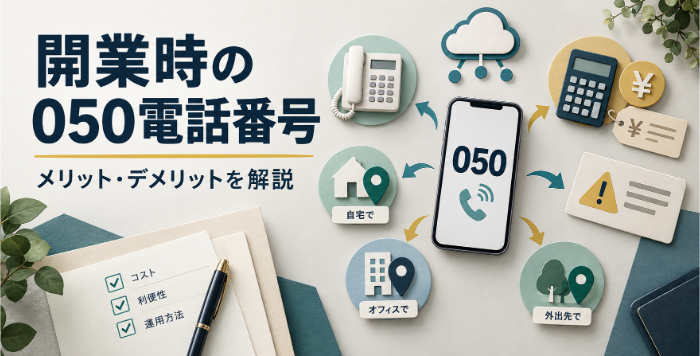 開業時の050電話番号についてコスト・利便性・運用方法を比較検討するイメージ