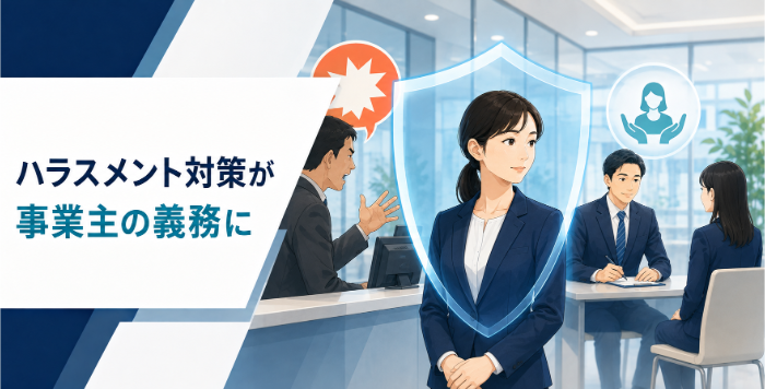 ハラスメント対策強化のイメージ