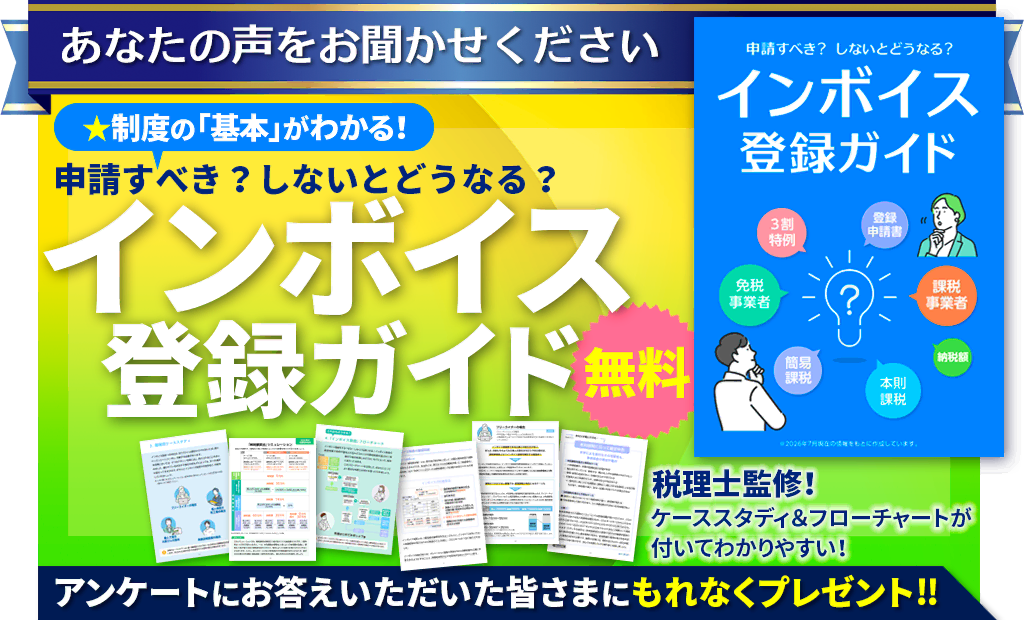 インボイス登録ガイド