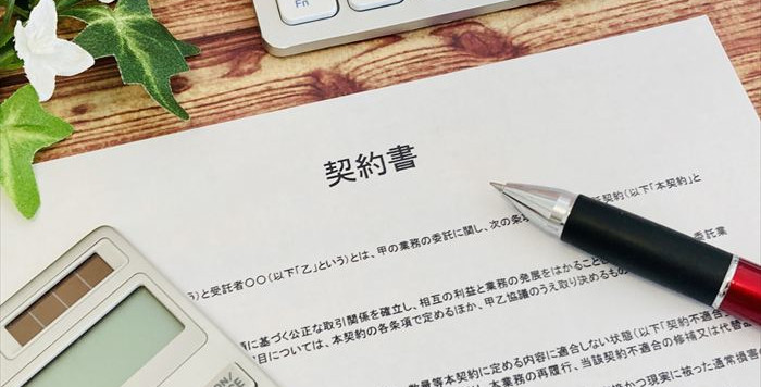 契約書