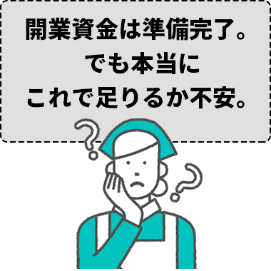 開業資金は準備完了。でも本当にこれで足りるか不安。