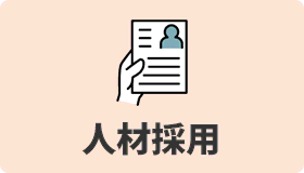 人材採用