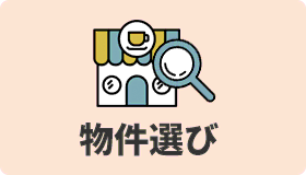 物件選び