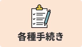 各種手続き