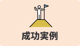 成功実例
