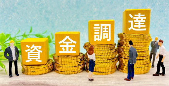 メザニンは資金調達のひとつ