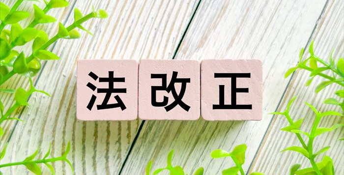 法改正