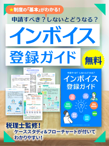 インボイス登録ガイド