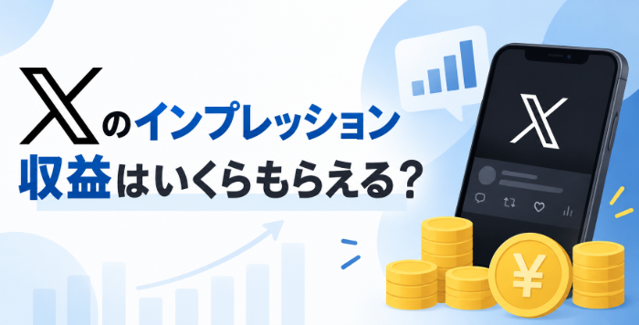Xのインプレッション収益化