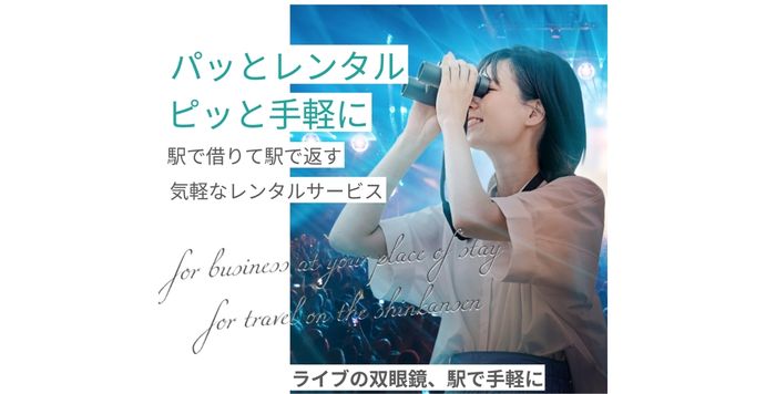 双眼鏡をのぞく女性と、レンタルサービス「Alice.style」の広告。「パッとレンタル ピッと手軽に」「駅で借りて駅で返す」「気軽なレンタルサービス」「ライブの双眼鏡、駅で手軽に」の文字。