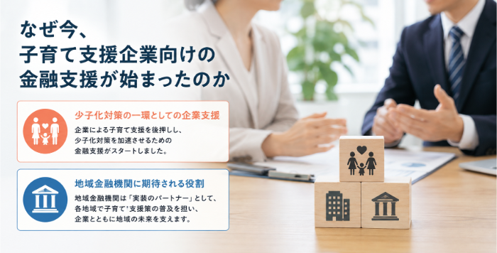 子育て支援企業向けの金融支援が始まった理由