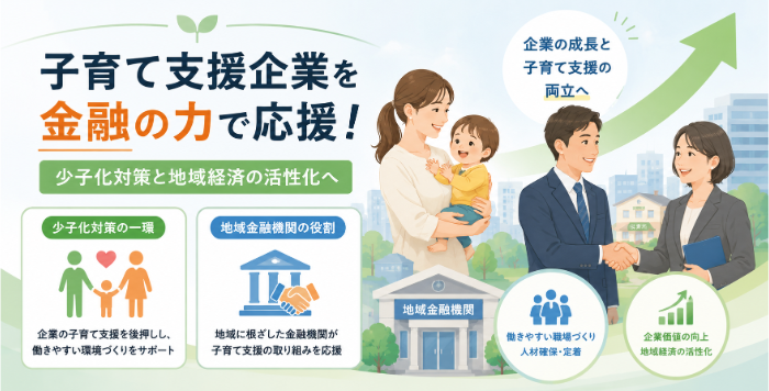 子育て支援企業向けの金融支援について解説