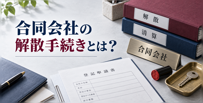 合同会社の解散手続きに必要な登記書類や社判を表したイメージ