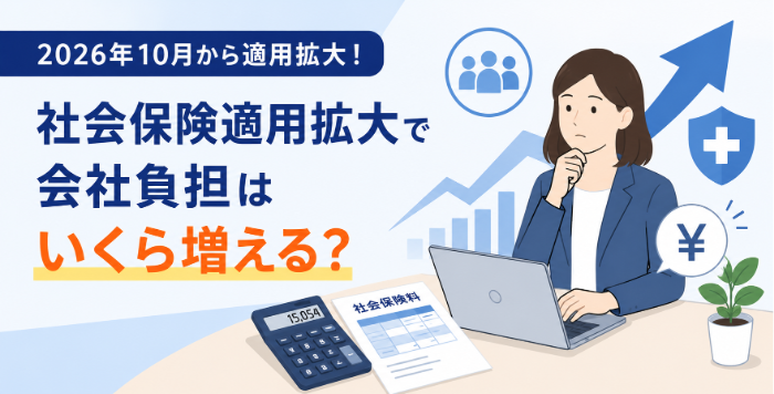 社会保険適用拡大で会社負担はいくら増える?