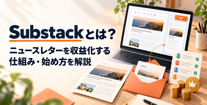 Substackでニュースレターを配信し有料購読で収益化するイメージ