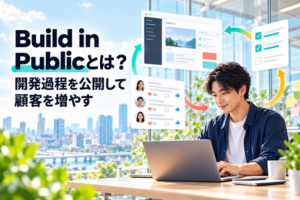 開発過程を公開して顧客を増やすBuild in Publicのイメージ