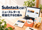 ニュースレターを収益化できるSubstackの仕組み