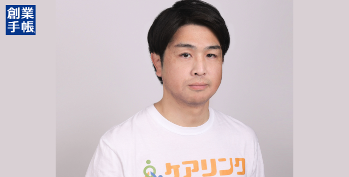 株式会社ケアリンク代表 根本 雅文氏