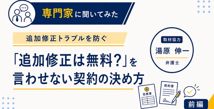 専門家に聞いてみた。追加修正トラブルを防ぐ。「追加修正は無料?」を言わせない契約の決め方。取材協力:弁護士 湯原伸一。前編。