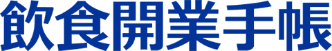 飲食開業手帳