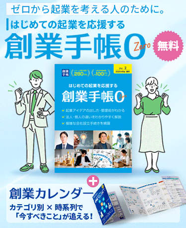 ゼロから起業を考える人のために。創業手帳0
